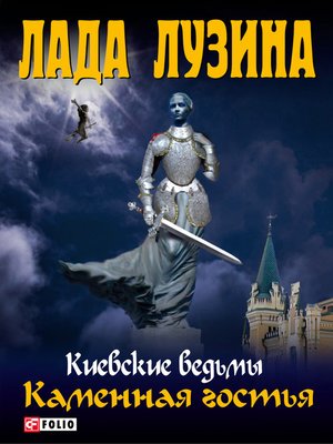 cover image of Каменная гостья